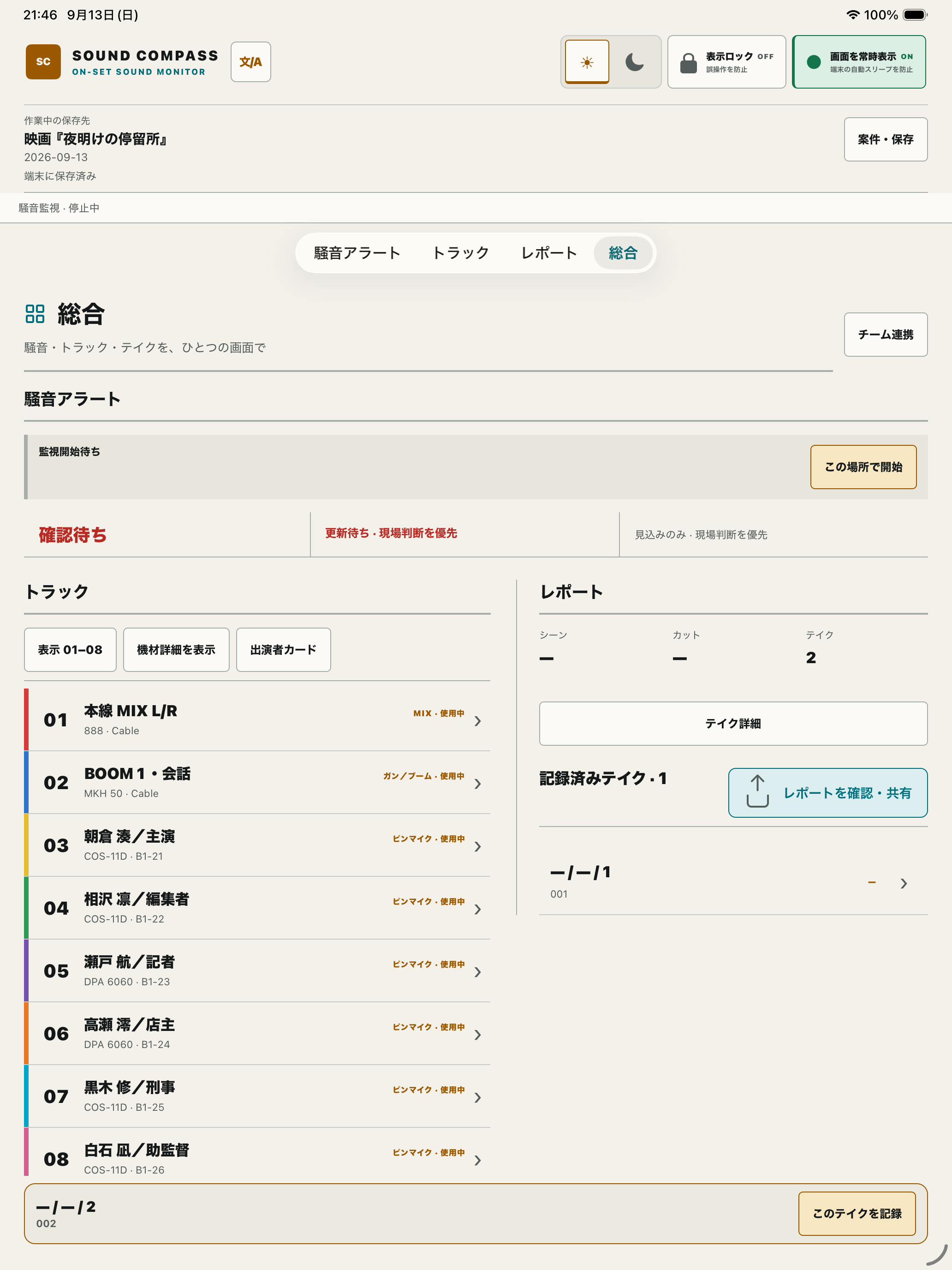 航空・鉄道の接近見込みを表示したiPad実画面