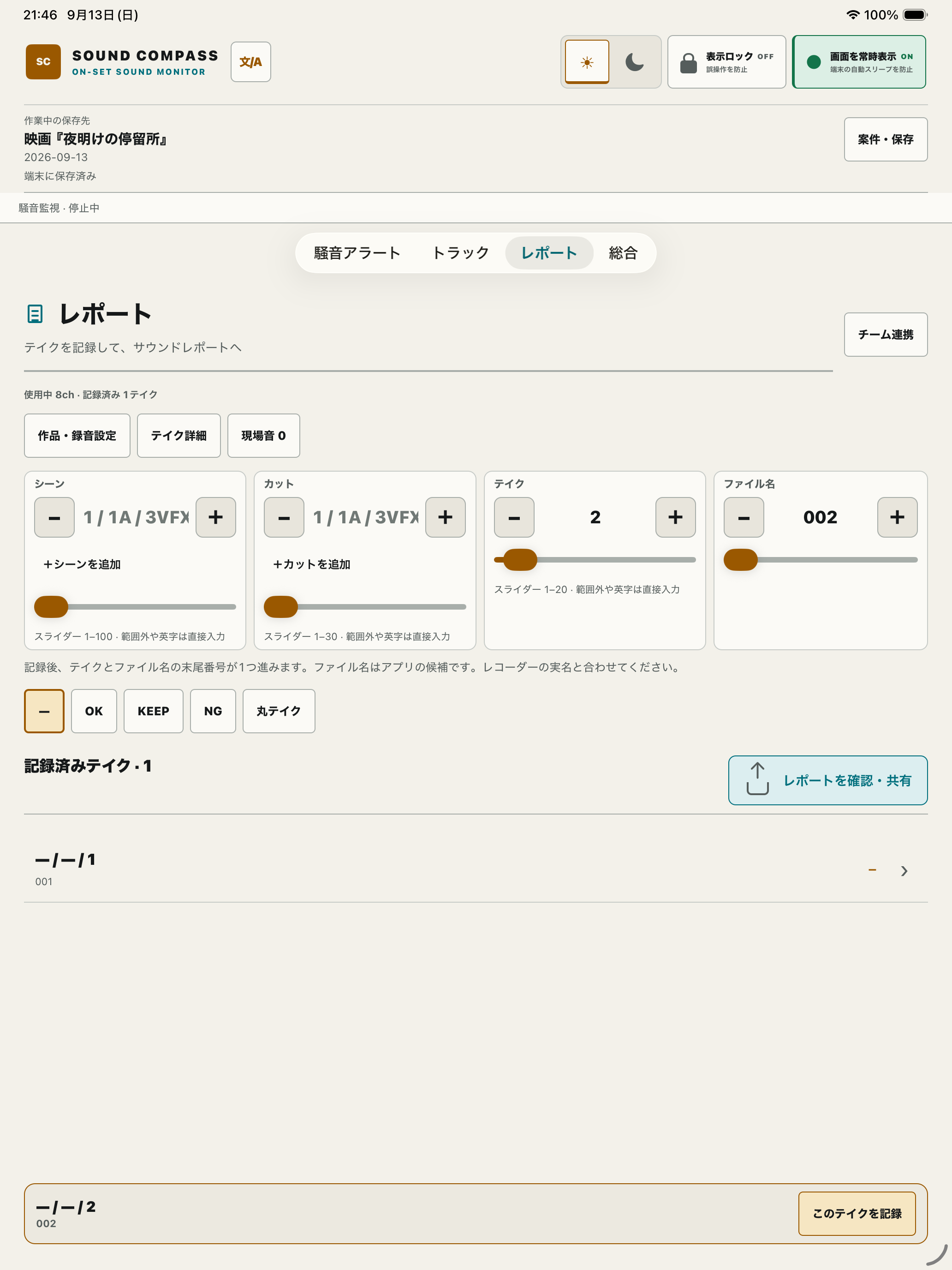 出力項目を選べるSOUND COMPASSのサウンドレポート実画面