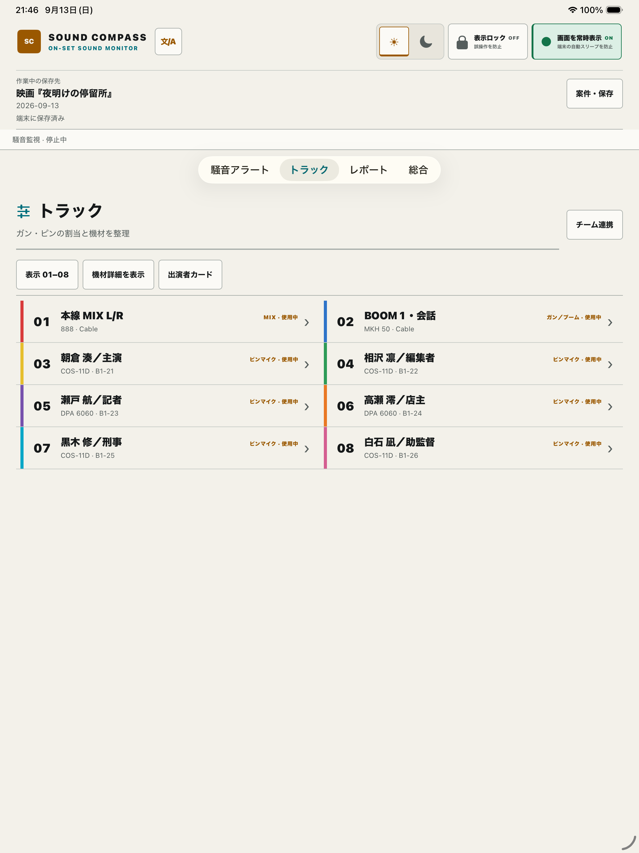 役名、識別色、マイク、周波数を登録したSOUND COMPASSのiPad収録トラック実画面