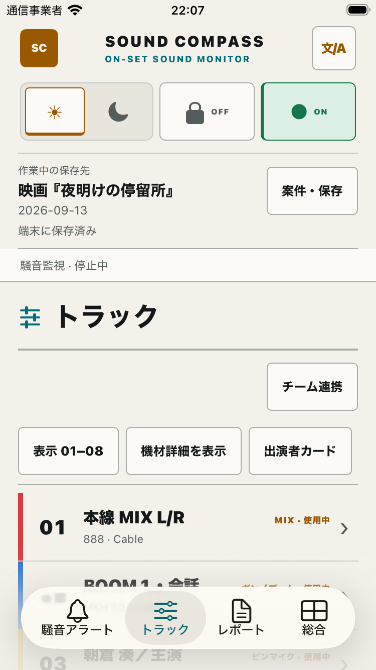 色、役名、マイク、周波数を一覧できるスマートフォンの収録トラック画面