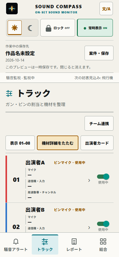 色と役名を示すスマートフォンのトラック管理デモ